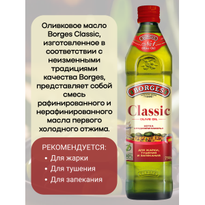 Масло оливковое Classic, 750мл., Borges