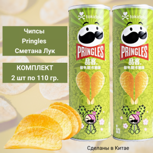 Чипсы PRINGLES сметана и лук, 2 уп по110 гр.