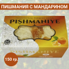 Восточная сладость Пишмание, с мандарином, 150 гр., Акомп