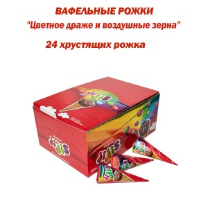 Вафельные рожки  "Цветное драже и воздушные зерна", в блистере 24шт, Sorbon