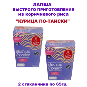 Лапша рамен из коричневого риса "Курица по-тайски", 2упак по 65гр., Happy Noodles