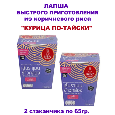 Лапша рамен из коричневого риса "Курица по-тайски", 2упак по 65гр., Happy Noodles