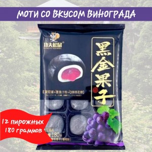 Моти черные Kungfu Squirrel со вкусом винограда, 180гр.