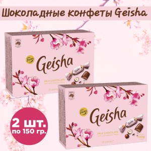 Конфеты "Geisha" из молочного шоколада, с нежной ореховой начинкой, комплект 2 уп по 150 гр., Fazer