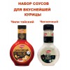 Набор соусов для вкуснейшей курицы, тайский+чесночный, Kalleh Набор соусов для вкуснейшей курицы, тайский+чесночный, Kalleh