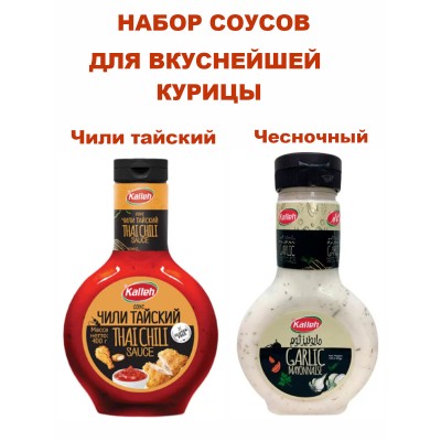 Набор соусов для вкуснейшей курицы, тайский+чесночный, Kalleh