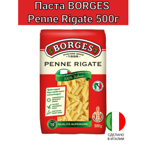 Паста из твердых сортов пшеницы "Перья", 500гр., Borges