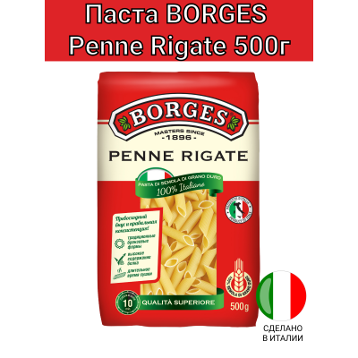 Паста из твердых сортов пшеницы "Перья", 500гр., Borges