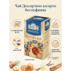 Чай Дессертное ассорти без кофеина, 4 вкуса, пакетики с ярлычками в конвертах, 20 пакетиков, Ahmad Tea