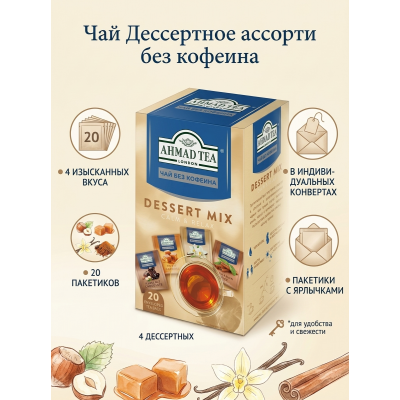 Чай Дессертное ассорти без кофеина, 4 вкуса, пакетики с ярлычками в конвертах, 20 пакетиков, Ahmad Tea