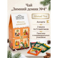 Чай "Зимний домик №4", ассорти, пакетики в индивидуальных упаковках, 3 вкуса по 5 пакетиков, Ahmad Tea