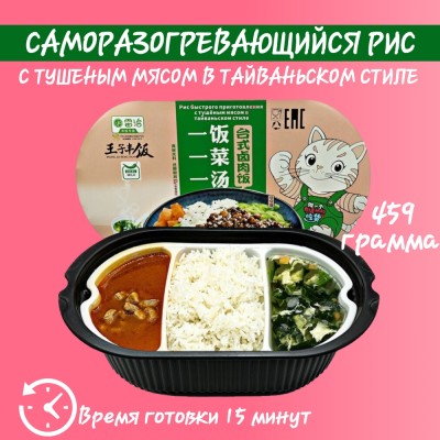 Рис саморазогревающийся с тушеным мясом по-тайваньски, 495гр., Wang ZI Feng Fan