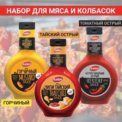 Набор соусов для мяса и колбасок, 3 вида, 1065гр., Kalleh