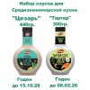 Набор соусов: "Цезарь" + "Тартар", на основе растительных масел, Kalleh Набор соусов: "Цезарь" + "Тартар", на основе растительных масел, Kalleh