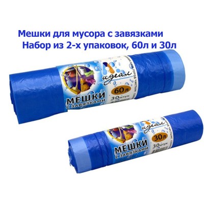 Мешки для мусора с завязками, голубые, набор из 2-х упаковок 60л и 30л., Артпласт