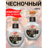 Соус "Чесночный", 2уп по 330гр. Kalleh