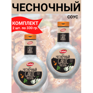 Соус "Чесночный", 2уп по 330гр. Kalleh