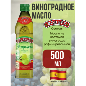 Масло виноградной косточки, рафинированное, 500мл., Borges