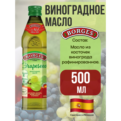 Масло виноградной косточки, рафинированное, 500мл., Borges