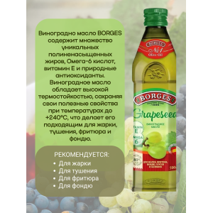 Масло виноградной косточки, рафинированное, 500мл., Borges