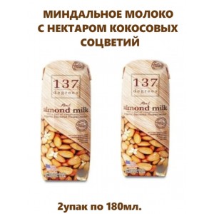 Миндальное молоко с нектаром кокосовых соцветий, 2уп по180 мл., 137 Degrees