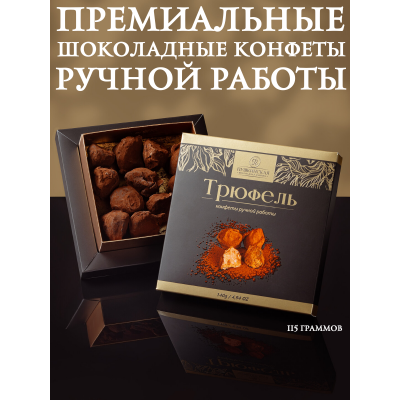 Конфеты Трюфель",140 гр., (Пушкинская шоколадная фабрика)