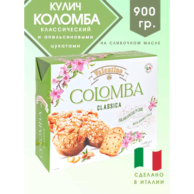 Кулич "Коломба" классический с апельсиновыми цукатами, 900гр., Valentino