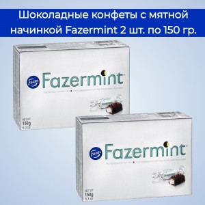 Конфеты "Fazermint" из темного шоколада с мятной начинкой , комплект 2уп по 150 гр., Fazer