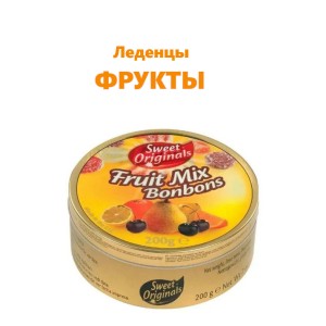 Леденцы Фрукты, 200гр., SWEET ORIGINALS,(Германия)