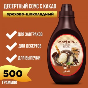 Десертный соус с какао "Орехово-шоколадный", 500мл., Sorbon