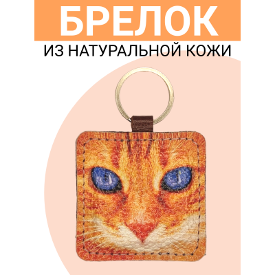Брелок из натуральной кожи с принтом "Рыжик", Eshemoda