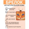 Брелок из натуральной кожи с принтом "Рыжик", Eshemoda