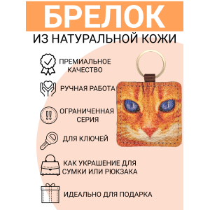 Брелок из натуральной кожи с принтом "Рыжик", Eshemoda