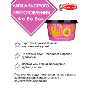 Лапша быстрого приготовления "Фо Вок", 76гр., Acecook