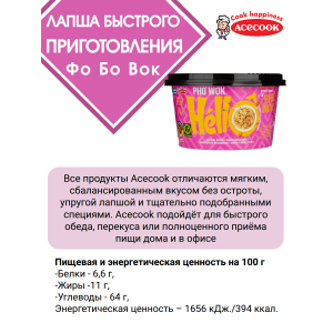 Лапша быстрого приготовления "Фо Вок", 76гр., Acecook