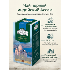 Чай черный индийский Ассам, пакетики с ярлычками в конвертах, 25х2гр., Ahmad Tea Чай черный индийский Ассам, пакетики с ярлычками в конвертах, 25х2гр., Ahmad Tea