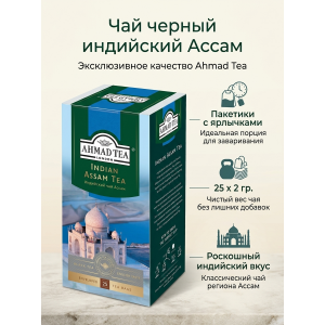 Чай черный индийский Ассам, пакетики с ярлычками в конвертах, 25х2гр., Ahmad Tea