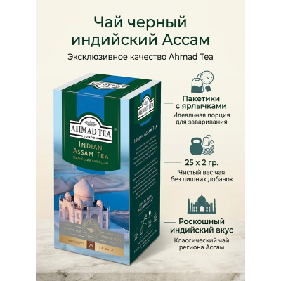 Чай черный индийский Ассам, пакетики с ярлычками в конвертах, 25х2гр., Ahmad Tea