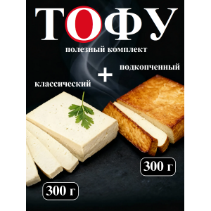 Тофу соевый, комплект: классический+подкопченный, 2х300 гр., Green East