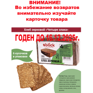 Хлеб зерновой "4 злака" с семенами подсолнуха, 350 гр., Sback