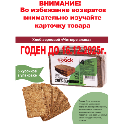 Хлеб зерновой "4 злака" с семенами подсолнуха, 350 гр., Sback