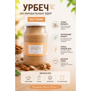 Урбеч Живой Продукт из ядер миндаля 965 грамм
