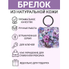 Брелок из натуральной кожи с принтом "Лиловый букет", Eshemoda