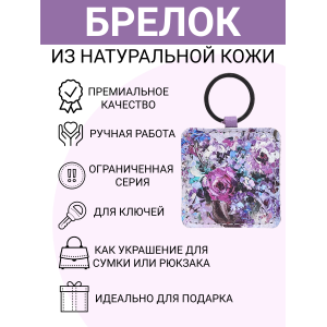 Брелок из натуральной кожи с принтом "Лиловый букет", Eshemoda