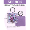 Брелок из натуральной кожи с принтом "Лиловый букет", Eshemoda