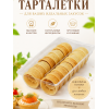 Тарталетки "КелБи Круглая", 26гр, 48 тарталеток.