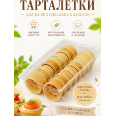 Тарталетки "КелБи Круглая", 26гр, 48 тарталеток.