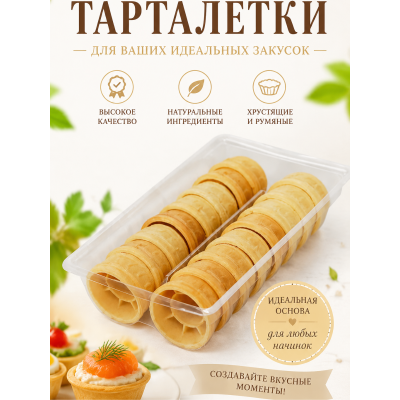 Тарталетки "КелБи Круглая", 26гр, 48 тарталеток.