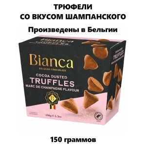 Трюфели бельгийские со вкусом шампанского, 150гр., Q-Chocolate