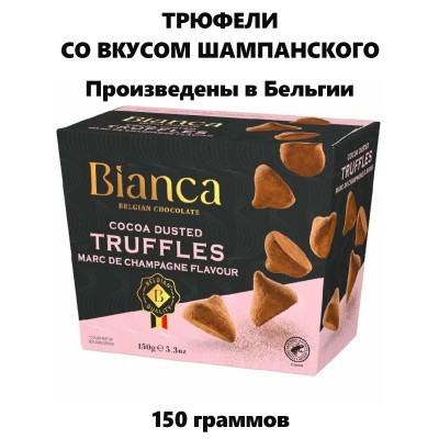 Трюфели бельгийские со вкусом шампанского, 150гр., Q-Chocolate